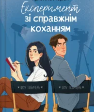 «Експеримент зі справжнім коханням» Крістіна Лорен