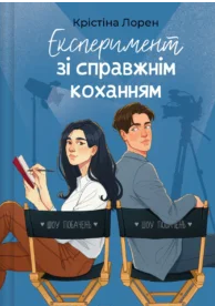 «Експеримент зі справжнім коханням» Крістіна Лорен
