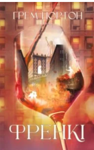 «Френкі» Грем Нортон