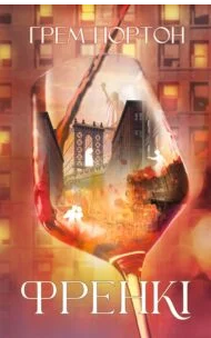 «Френкі» Грем Нортон