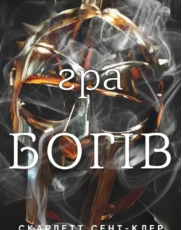 «Гра богів. Гадес і Персефона. Книга 6» Скарлетт Сент-Клер