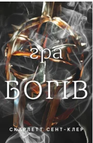 «Гра богів. Гадес і Персефона. Книга 6» Скарлетт Сент-Клер