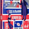 «Ідеальний хлопець» Алексіс Голл