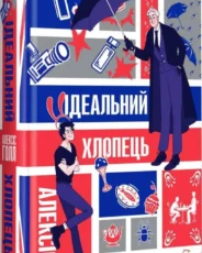 «Ідеальний хлопець» Алексіс Голл