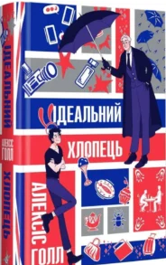 «Ідеальний хлопець» Алексіс Голл