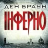 «Інферно» Ден Браун