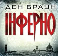 «Інферно» Ден Браун