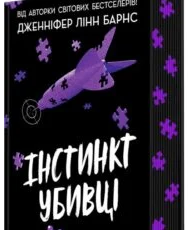 «Інстинкт убивці» Дженніфер Лінн Барнс