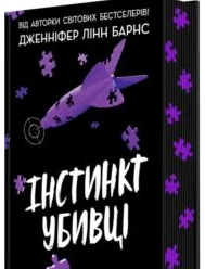 «Інстинкт убивці» Дженніфер Лінн Барнс