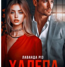 «Халепа для олігарха» Лаванда Різ