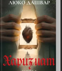 «Харизмат. Pro domo sua. Книга 1» Люко Дашвар