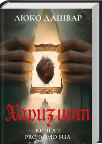 «Харизмат. Pro domo sua. Книга 1» Люко Дашвар