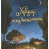 «Хрущі над вишнями» Ярослава Литвин