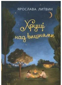 «Хрущі над вишнями» Ярослава Литвин