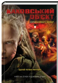 «Каховський об’єкт» Вікторія Цибульська