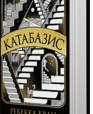 «Катабазис» Ребекка Кван