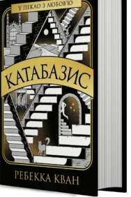 «Катабазис» Ребекка Кван