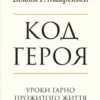«Код героя. Уроки гарно прожитого життя» Вільям Макрейвен