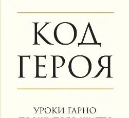 «Код героя. Уроки гарно прожитого життя» Вільям Макрейвен