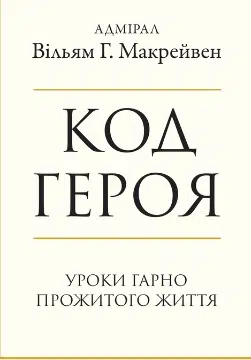 «Код героя. Уроки гарно прожитого життя» Вільям Макрейвен