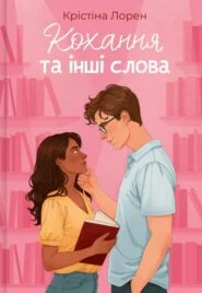 «Кохання та інші слова» Крістіна Лорен