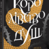«Королівство душ» Рена Баррон