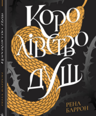 «Королівство душ» Рена Баррон