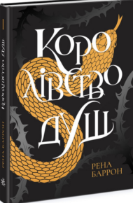 «Королівство душ» Рена Баррон