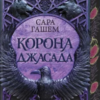 «Корона Джасада. Книга 2» Сара Гашем