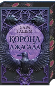 «Корона Джасада. Книга 2» Сара Гашем