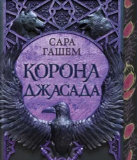 «Корона Джасада. Книга 2» Сара Гашем