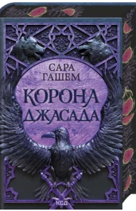 «Корона Джасада. Книга 2» Сара Гашем