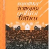 «Коротка історія довгої війни» Маріам Найем, Юлія Вус