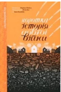 «Коротка історія довгої війни» Маріам Найем, Юлія Вус