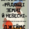 «Крамничка «Радощі земні й небесні»» Джеймс Макбрайд