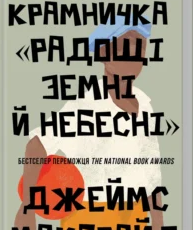 «Крамничка «Радощі земні й небесні»» Джеймс Макбрайд