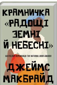 «Крамничка «Радощі земні й небесні»» Джеймс Макбрайд