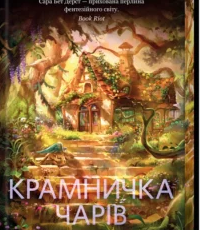 «Крамничка чарів» Сара Дерст