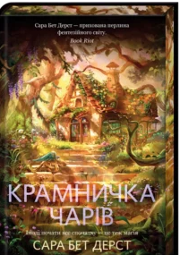 «Крамничка чарів» Сара Дерст