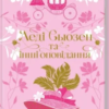 «Леді Сьюзен та інші оповідання» Джейн Остін