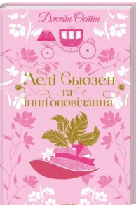 «Леді Сьюзен та інші оповідання» Джейн Остін