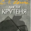 «Листи Крутеня» Клайв Стейплз Льюїс