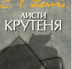 «Листи Крутеня» Клайв Стейплз Льюїс