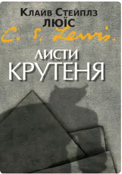 «Листи Крутеня» Клайв Стейплз Льюїс
