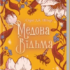 «Медова Відьма» Сідні Дж. Шілдс