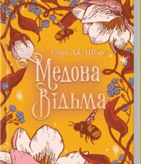 «Медова Відьма» Сідні Дж. Шілдс