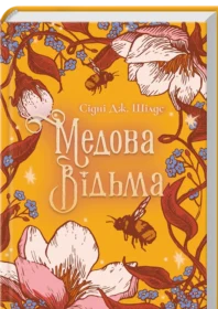 «Медова Відьма» Сідні Дж. Шілдс