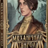 «Механічний янгол. Книга 1» Кассандра Клер