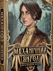 «Механічний янгол. Книга 1» Кассандра Клер