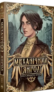 «Механічний янгол. Книга 1» Кассандра Клер